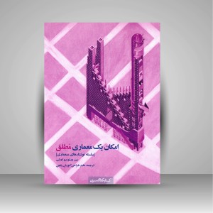 کتاب امکان یک معماری مطلق: سلسه نوشتارهای معماری  (نشر کتابکده کسری)