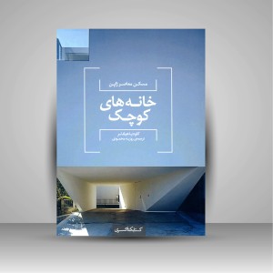 کتاب خانه های کوچک: مسکن معاصر ژاپن (نشر کتابکده کسری)