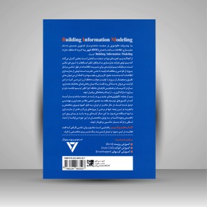 کتاب هندبوک بیم (BIM): راهنمایی برای متخصصان در زمینه معماری، مهندسی و ساخت و ساز (نشر کتابکده کسری)