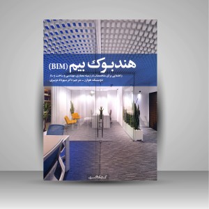 کتاب هندبوک بیم (BIM): راهنمایی برای متخصصان در زمینه معماری، مهندسی و ساخت و ساز (نشر کتابکده کسری)