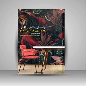 کتاب راهنمای طراحی داخلی: دکوراسیون، چیدمان، مبلمان (نشر کتابکده کسری)