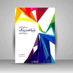کتاب مبانی کامل شناخت رنگ برای طراحان  (نشر کتابکده کسری)