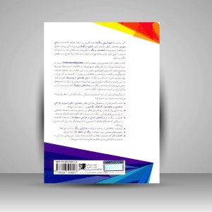 کتاب مبانی کامل شناخت رنگ برای طراحان  (نشر کتابکده کسری)