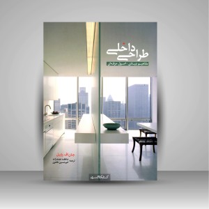 کتاب طراحی داخلی (مفاهیم بنیادی- اصول حرفه ای) (نشر کتابکده کسری)
