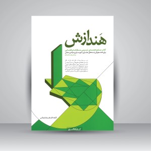 کتاب هندازش: کتاب جامع هندسه ی ترسیمی مسطحه و فضایی برای دانشجویان رشته های معماری، شهرسازی و طراحی صنعتی (نشر کتابکده کسری)