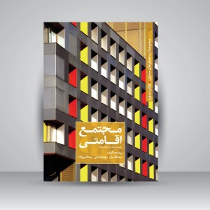 کتاب سوم: مجتمع اقامتی (ویرایش دوم) (نشر کتابکده کسری)