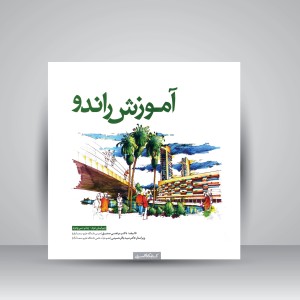 کتاب آموزش راندو  (نشر کتابکده کسری)