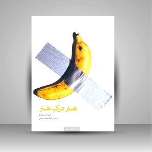 کتاب هنر درک هنر (نشر کتابکده کسری)