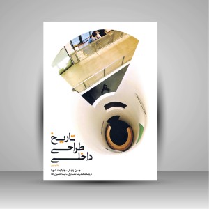 کتاب تاریخ طراحی داخلی (نشر کتابکده کسری)