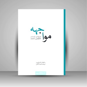 کتاب مواجهه: خوانش سایت در گفتگوهایی با معماران (نشر کتابکده کسری)