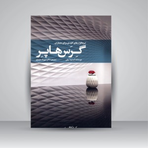 کتاب نرم افزارهای کلیدی برای معماران گرس هاپر(نشر کتابکده کسری)