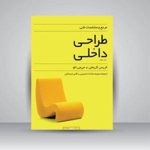 کتاب مرجع و مشخصات فنی طراحی داخلی (نشر کتابکده کسری)