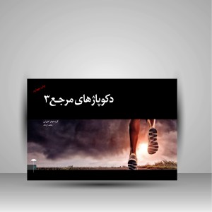 دکوپاژهای مرجع 3