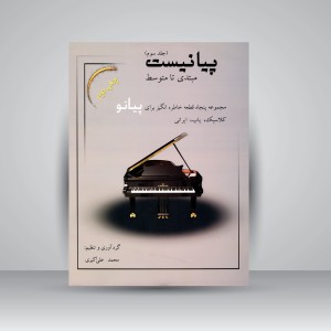 پیانیست (مبتدی تا متوسط): مجموعه پنجاه قطعه خاطره انگیز برای پیانو کلاسیک، پاپ، ایرانی (جلد3)