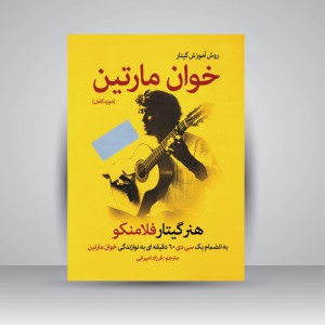کتاب روش آموزش گیتار خوان مارتین (دوره کامل): هنر گیتار فلامنکو