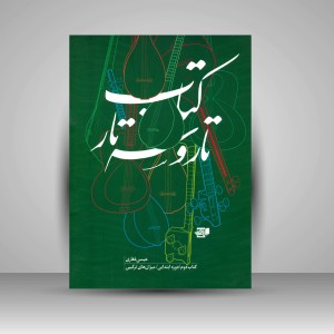 کتاب تار و سه تار/ بخش دوم/دوره ابتدیی میزان های ترکیبی