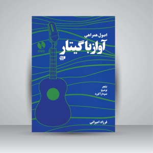 کتاب اصول همراهی آواز با گیتار (تبلچر، توضیح، نمودار آکورد)