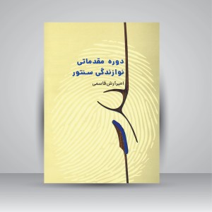 کتاب دوره مقدماتی نوازندگی سنتور  آموزش گام‌به‌گام برای مبتدیان