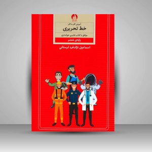 کتاب آموزش گام به گام خط تحریری موافق با کتاب فارسی خوانداری پایه ششم ابتدایی (نشر کتاب برتر)