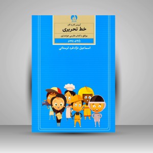 کتاب آموزش گام به گام خط تحریری موافق با کتاب فارسی خوانداری پایه پنجم ابتدایی (نشر کتاب برتر)