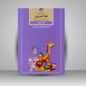 کتاب آموزش گام به گام خط تحریری موافق با کتاب فارسی خوانداری پایه چهارم ابتدایی (نشر کتاب برتر)