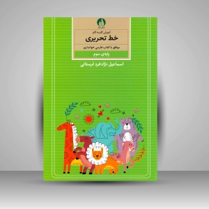 کتاب آموزش گام به گام خط تحریری موافق با کتاب فارسی خوانداری پایه سوم ابتدایی (نشر کتاب برتر)