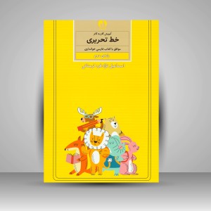 کتاب آموزش گام به گام خط تحریری موافق با کتاب فارسی خوانداری پایه دوم ابتدایی (نشر کتاب برتر)
