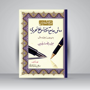 کتاب روش جامع آموزش خط تحریری همراه با دفتر تمرین (نشر کتاب برتر)