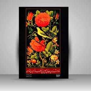 کتاب نمادشناسی عرفانی گل و مرغ از منظر عزالدین مقدسی (نشر کتاب آرایی ایرانی)