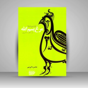 کتاب نقش نوشته ی مرغ بسم الله از آغاز تا امروز (نشر کتاب آرایی ایرانی)