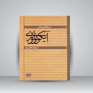کتاب رساله ای در باب آیکونولوژی (نشر کتاب آرایی ایرانی)