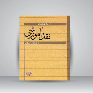 رساله ای در باب نقد آموزشی (نشر کتاب آرایی ایرانی)