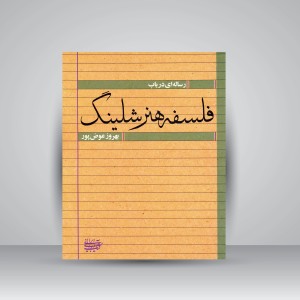 رساله ای در باب فلسفه هنر شلینگ (نشر کتاب آرایی ایرانی)