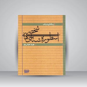 رساله ای در باب اسطوره شناسی های شخصی (نشر کتاب آرایی ایرانی)