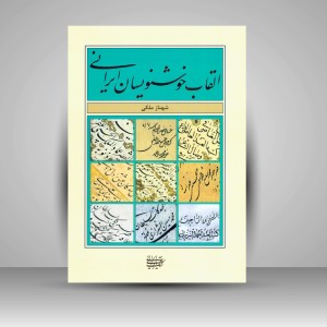 کتاب القاب خوشنویسان ایرانی (نشر کتاب آرایی ایرانی)