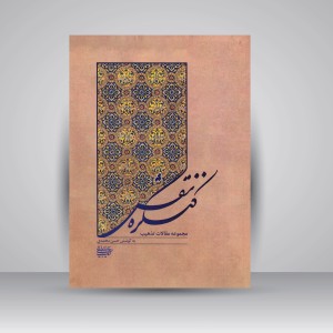 کتاب کنگره نقش: مجموعه مقالات تذهیب (نشر کتاب آرایی ایرانی)
