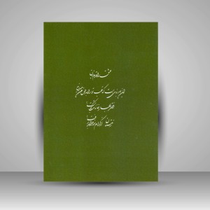 کتاب مرقع دختر بهار (نشر کتاب آرایی ایرانی)