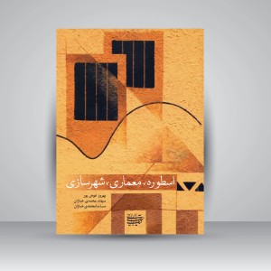 کتاب اسطوره، معماری، شهرسازی (نشر کتاب آرایی ایرانی)