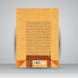 کتاب اسطوره، معماری، شهرسازی (نشر کتاب آرایی ایرانی)
