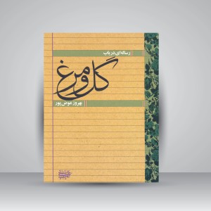 رساله ای در باب گل و مرغ (نشر کتاب آرایی ایرانی)