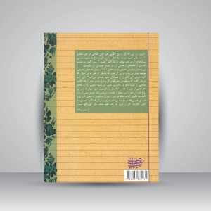 رساله ای در باب گل و مرغ (نشر کتاب آرایی ایرانی)