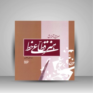 کتاب معرفی و آموزش هنر قطاعی خط (نشر کتاب آرایی ایرانی)