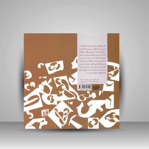 کتاب معرفی و آموزش هنر قطاعی خط (نشر کتاب آرایی ایرانی)