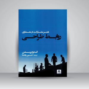 کتاب روابط طراحی: هنر مشارکت در معماری (نشر کتاب فکر نو)
