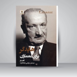 کتاب هایدگر برای معماران (نشر کتاب فکر نو)