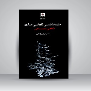 نگاهی سیستمی: جامعه شناسی تاریخی مکان (نشر کتاب فکر نو)