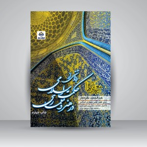 کتاب برداشتی از حکمت اسلامی در هنر و معماری (نشر کتاب فکر نو)
