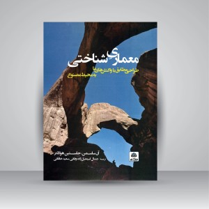 کتاب معماری شناختی: طراحی مطابق با واکنش های ما به محیط مصنوع (نشر کتاب فکر نو)
