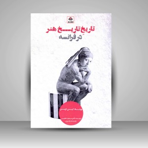 کتاب تاریخِ تاریخ هنر در فرانسه (نشر کتاب فکر نو)