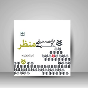 کتاب درآمدی بر مبانی نظری منظر (نشر کتاب فکر نو)
